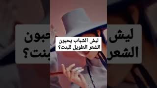 ليش الشباب يحبون الشعر الطويل للبنت؟