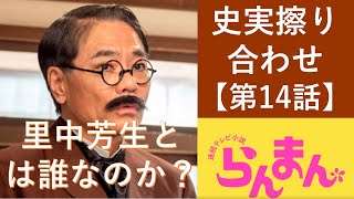 【らんまん】第１４話・里中芳生や野田基善は誰なのか？【史実擦り合わせ】