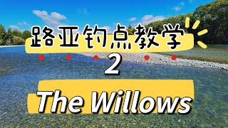 新西兰路亚钓点：The Willows，虽然没钓到鱼，但结构多，值得大家夏季来溪流钓