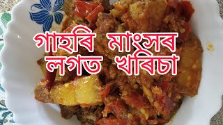 গাহৰি মাংসৰ লগত খৰিচা ||Easy Pork Recipe 🍲 || Pari's Vlog-4