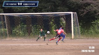 ダイジェスト版20201004第23回埼玉県ユース(U-13)サッカー選手権大会 所沢市北野総合運動場 VIENTAS VS カリオカ