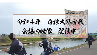 令和４年　白根大凧合戦 ６月５日（日）　定点カメラ　ライブ配信映像