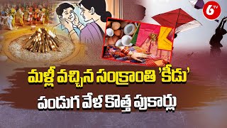 Huge Rumors On Sankranti Festival 2024 |మళ్లీ వచ్చిన సంక్రాంతి 'కీడు' | Sankranti Celebrations | 6TV