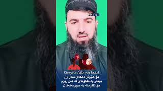 بۆ ئەو ئافرەتانەی دەڵێن ماموستا هێرشی دەکاتە سەرمان✋🌷✋✋🌷✋