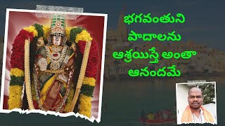 భగవంతుడు పాదాలను ఆశ్రయిస్తే అంతా ఆనందమే|| srivari padaseva