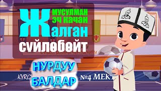 НУРДУУ БАЛДАР // МУСУЛМАН БАЛА ЭЧ КАЧАН ЖАЛГАН СҮЙЛӨБӨЙТ