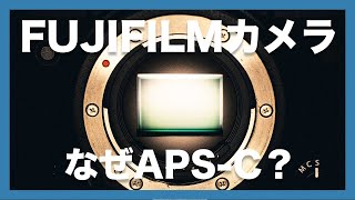 【悩ましい】FUJIFILMのXシリーズカメラ、なぜAPS-Cなのか？フルサイズかAPS-Cどちらを選ぶか含めて解説！