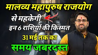 मालव्य महापुरुष राजयोग से महकेगी इन 6 राशियों की क़िस्मत ! 31 मई तक का समय ज़बरदस्त