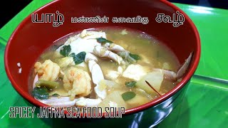 JAFFNA KOOZH | SPICY SEAFOOD SOUP | யாழ் கூழ்