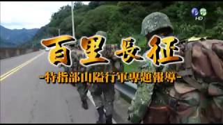 國防線上－山隘行軍