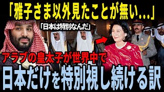 【海外の反応】「こんな人、日本にしかいないよ...」アラブ皇太子が日本を特別視するようになった天皇皇后両陛下とのエピソード