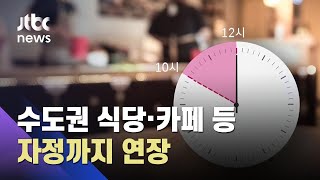 수도권 식당·카페 등 자정까지…사적모임 8명 가능성도 / JTBC 아침\u0026