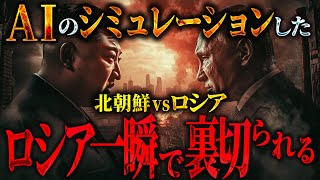 【AI地政学】北朝鮮兵脱走で絶体絶命！ロシアvs北朝鮮！