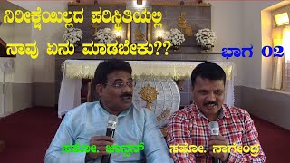 ನಿರೀಕ್ಷೆಯಿಲ್ಲದ ಪರಿಸ್ಥಿತಿಯಲ್ಲಿ ನಾವು ಏನು ಮಾಡಬೇಕು?  Part 02