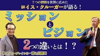 7つの習慣を世界に広めたロイスクルーガー氏が語る！ミッションとビジョンの2つの違いとは！？