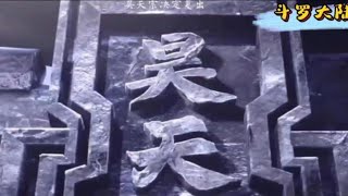 【斗罗】唐三成为首席长老，带领昊天宗出山！