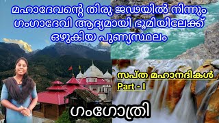 മാസ്മരിക ഊർജ്ജം അനുഭവപ്പെടുന്ന ഹിമാലയത്തിലെ അത്ഭുത ക്ഷേത്രം - ഗംഗോത്രി gangothri