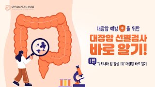 [장주행캠페인 #1] 대한소화기내시경학회 족집게 과외, 우리나라 암 발생 1위 대장암 예방법💡