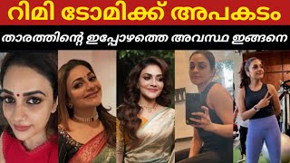 താരത്തിന്റെ ഇപ്പോഴത്തെ അവസ്ഥ മൈക്ക് പിടിക്കാൻ പോലും പറ്റുന്നില്ല😳😳#rimitomy