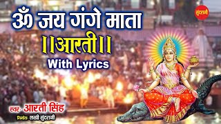 आरती गंगा मैया की | ॐ जय गंगे माता | Ganga Aarti with Lyrics