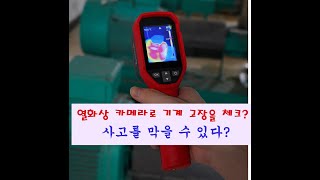 열화상 카메라로 사고를 미리 예방할 수 있다?? 산업용 적외서 열영상 카메라