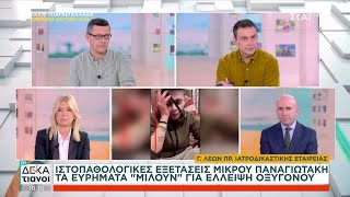 Ιστοπαθολογικές εξετάσεις του μικρού Παναγιωτάκη: Τα ευρήματα μιλούν για έλλειψη οξυγόνου