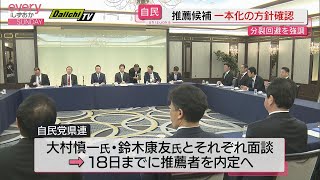 【知事選】自民党県連　18日までに推薦候補を一本化へ　分裂回避目指す（静岡）