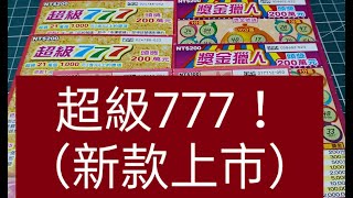 2023年#刮刮樂#超級777 [2月14號新款上市]