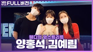 [FULL] 오늘은 배우💙 웹드라마 〈블루버스데이〉의 김예림, 양홍석 보는 라디오 | 웬디의 영스트리트 | 210716