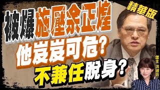 【洪淑芬辣晚報】學者:學生犯錯被取消學位 指導老師陳明通應\