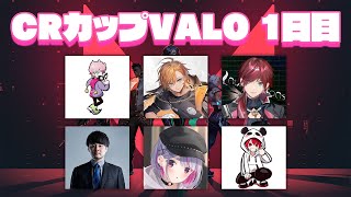 【VALORANT】CRカップVALO本番！1日目！【渋谷ハル】