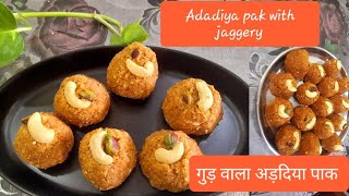 गुजराती अड़दिया पाक गुड़ वाला,बिना चाशनी बिना शक्कर,सबसे आसान तरीका #easyrecipe #winter #sugarfree