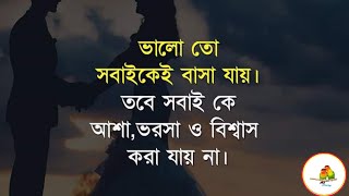 হৃদয় নাড়িয়ে দেওয়া কিছু বাস্তব কথা |Heart touching motivational quotes || Monishider Bani