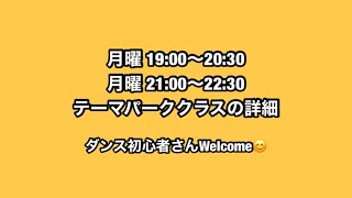 月曜日19:00\u002621:00初心者テーマパークダンスクラス詳細