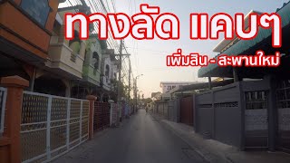 [F3] ทางลัด แคบๆ | เพิ่มสิน - สะพานใหม่ - พหลโยธิน | Narrow Roads in Bangkok Thailand