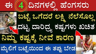 ಈ ನಾಲ್ಕು ದಿನಗಳಲ್ಲಿ ಬಟ್ಟೆ ಒಗೆದರೆ ದಾರಿದ್ರ್ಯ ಖಚಿತ ಲಕ್ಷ್ಮಿ ಎಂದಿಗೂ ಮನೆಯಲ್ಲಿ ನೆಲೆಸೊಲ್ಲ