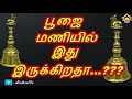 பூஜை மணியில் இது இருக்கிறதா. do you have this in your pooja bell