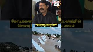 #news New Bridge | Demolish | நமது வரிப்பணத்தில் ஊழல் | Seeman | DMK Roast | Cyclone #dmk #bjp #ntk