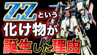 【ガンダムZZ】という化け物が誕生した理由とは？！