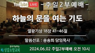 [상갈소망교회]  2024.06.02. I 주일 2부예배  I \