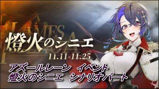 【アズールレーン】イベント　燈火のシニエ　シナリオパート