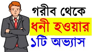 ধনী হতে চাইলে এই ১ টি অভ্যাস মেনে চলুন। Gorib theke dhoni houar upay | Financial Education by SND