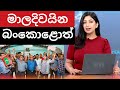 මාලදිවයින බංකොළොත් ! Maldives Breaking News Today Economy on the brink economic crisis 2024