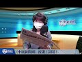 1.24.25【邱于倫｜中廣10分鐘早報新聞】live