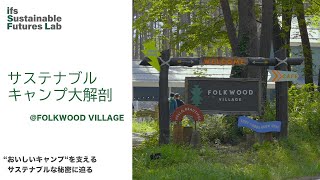 「サステナブルキャンプ大解剖@FOLKWOOD VILLAGE　“おいしいキャンプ“を支えるサステナブルな秘密に迫る！」