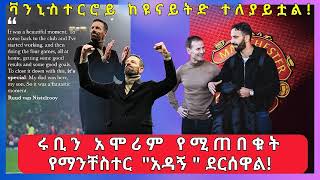 ቫንኒስተርሮይ ከዩናይትድ ተለያይቷል !ሩቢን አሞሪም የሚጠበቁት የማንቸስተር 