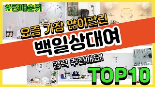 백일상대여 추천 판매순위 Top10 || 가격 평점 후기 비교