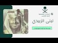 مشاركة الطالبة الموهوبة لبنى الزبيدي بالدراسات الاجتماعية