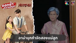 อาม่าบุกกำจัดสองแม่ลูก  | ตอกย้ำความสนุก สองทระนง EP.28