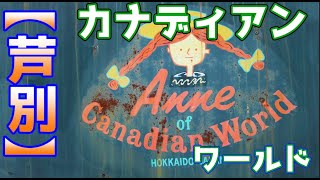 【祝！開園】2020カナディアンワールド　オープン初日【散策】